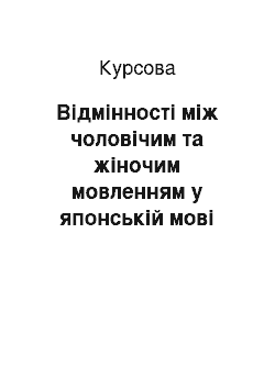 Курсовая: Відмінності між чоловічим та жіночим мовленням у японській мові