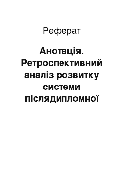 Реферат: Анотація. Ретроспективний аналіз розвитку системи післядипломної педагогічної освіти України (40-ві роки XX