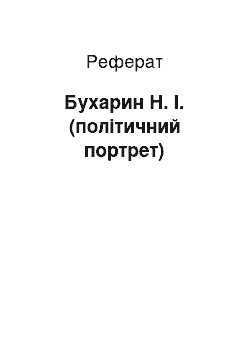 Реферат: Бухарин H. І. (політичний портрет)