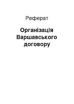 Реферат: Организация Варшавського договора