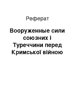 Реферат: Вооруженные сили союзних і Туреччини перед Кримської війною