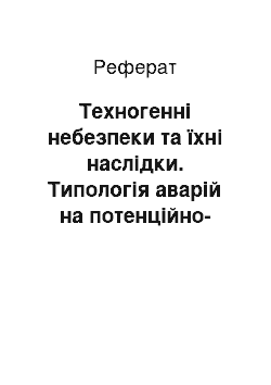 Реферат: Техногенні небезпеки та їхні наслідки. Типологія аварій на потенційно-небезпечних об'єктах