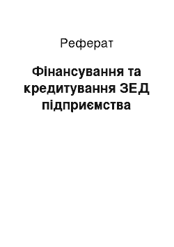 Реферат: Фінансування та кредитування ЗЕД підприємства