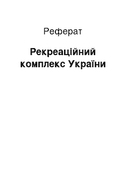 Реферат: Рекреационный комплекс Украины