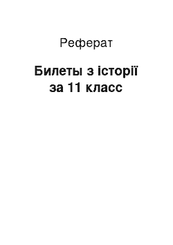 Реферат: Билеты з історії за 11 класс