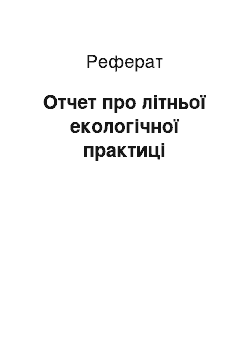 Реферат: Отчет про літньої екологічної практиці