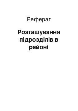 Реферат: Розташування підрозділів в районі