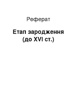 Реферат: Етап зародження (до XVI т..)