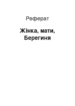 Реферат: Жiнка, мати, Берегиня