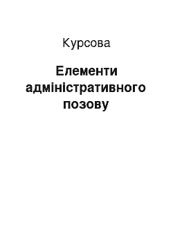 Курсовая: Елементи адміністративного позову