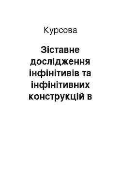 Курсовая: Зіставне дослідження інфінітивів та інфінітивних конструкцій в англо-українському перекладі