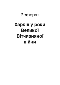 Реферат: Харків у роки Великої Вітчизняної війни