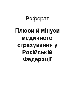 Реферат: Плюси й мінуси медичного страхування у Російській Федерації