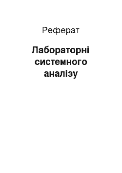 Реферат: Лабораторные по системному анализу