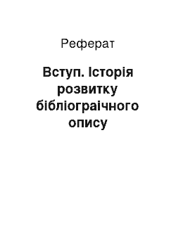 Реферат: Вступ. Історія розвитку бібліограічного опису