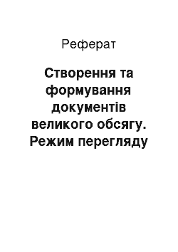 Реферат: Створення та формування документів великого обсягу. Режим перегляду структури