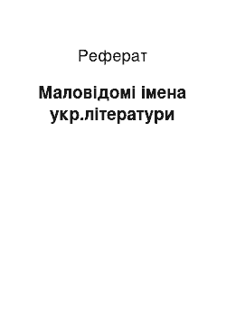 Реферат: Маловідомі імена укр.літератури