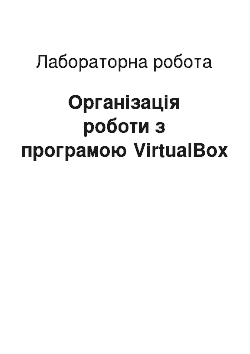 Лабораторная работа: Організація роботи з програмою VirtualBox