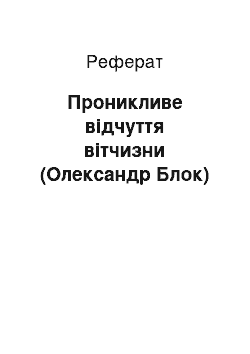 Реферат: Проникливе вiдчуття вiтчизни (Олександр Блок)