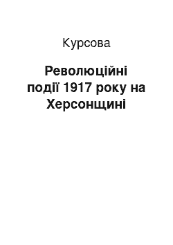 Курсовая: Революційні події 1917 року на Херсонщині