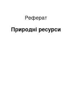 Реферат: Природні ресурси