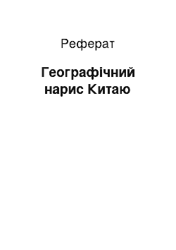 Реферат: Географічний нарис Китаю