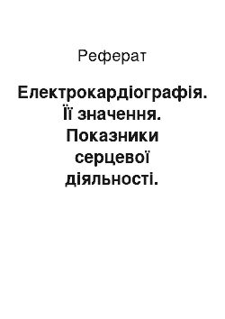 Реферат: Електрокардіографія. Її значення. Показники серцевої діяльності. Регуляція діяльності серця. Екстрасистола. Причини. Види