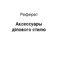 Реферат: Аксессуары ділового стилю