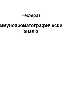 Реферат: Иммунохроматографический аналіз