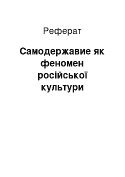 Реферат: Самодержавие як феномен російської культури