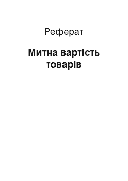 Реферат: Митна вартість товарів