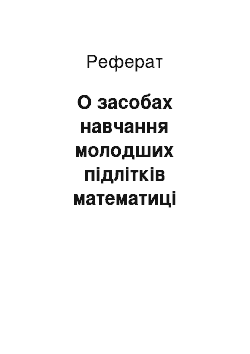 Реферат: О засобах навчання молодших підлітків математиці