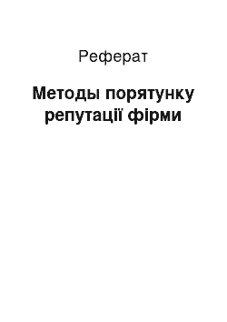 Реферат: Методы порятунку репутації фірми