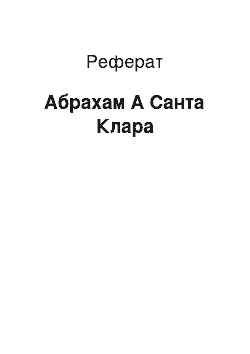 Реферат: Абрахам А Санта Клара