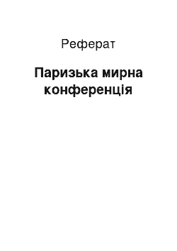 Реферат: Паризька мирна конференція