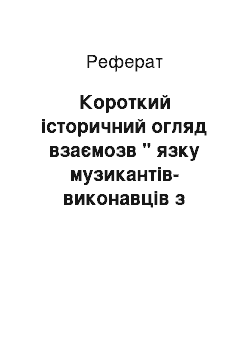 Реферат: Короткий історичний огляд взаємозв " язку музикантів-виконавців з авторським текстом