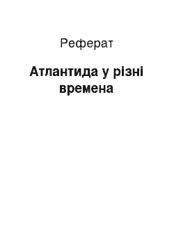 Реферат: Атлантида у різні времена