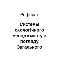 Реферат: Системы екологічного менеджменту з погляду Загального менеджменту якості