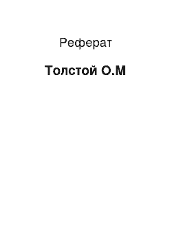 Реферат: Толстой О.М