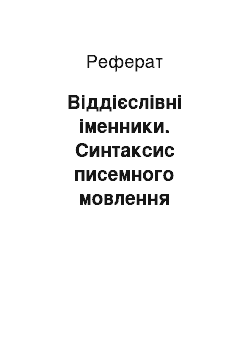 Реферат: Віддієслівні іменники. Синтаксис писемного мовлення