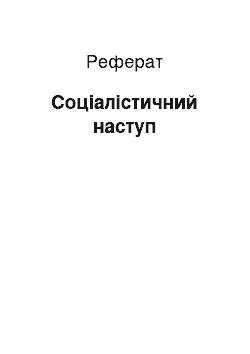 Реферат: Социалистическое наступление