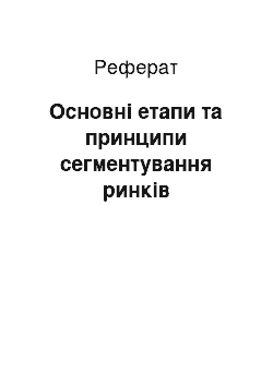 Реферат: Основні етапи та принципи сегментування ринків