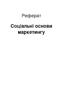 Реферат: Соціальні основи маркетингу