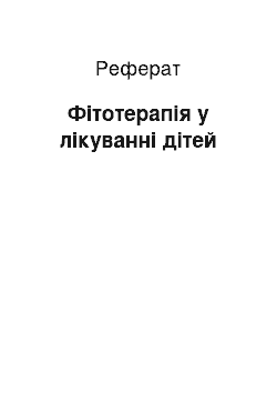 Реферат: Фітотерапія у лікуванні дітей