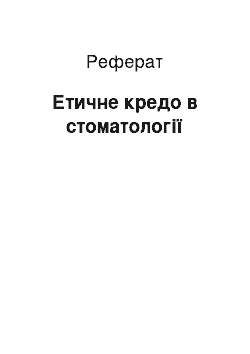 Реферат: Етичне кредо в стоматології