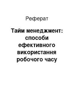 Реферат: Тайм менеджмент: способи ефективне використання робочого времени