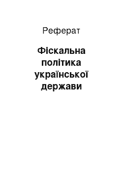 Реферат: Фіскальна політика української держави