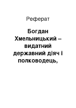 Реферат: Богдан Хмельницький – видатний державний діяч і полководець, фундатор української держави