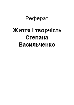 Реферат: Життя і творчість Степана Васильченко