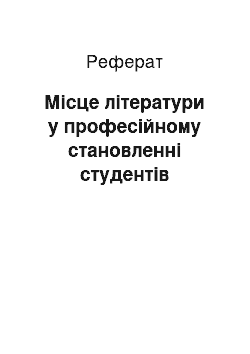 Реферат: Місце літератури у професійному становленні студентів